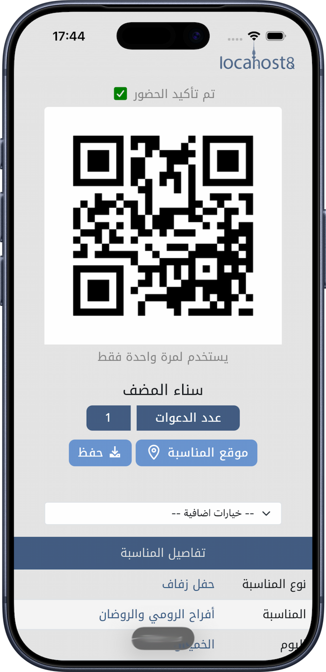 واجهة دعوة إلكترونية مع رمز QR على الهاتف